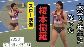 【榎本樹羅】美少女ナンバーワン女子高生は大学4年生に、いよいよラストイヤーです！2023年学生個人選手権