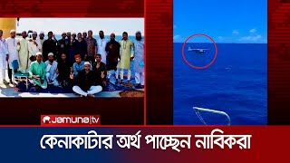 জলদস্যুদের থেকে মুক্ত নাবিকদের কেনাকাটার অর্থ দেবে মালিকপক্ষ | Somalia Pirate Ship | Jamuna TV