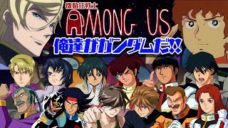 【ガンダム】ガンダムパイロット達がAmong Usで宇宙戦争が勃発!?【声真似】