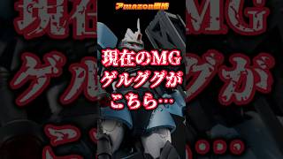 MG ゲルググ【プレバン】あのプラモは今 #ガンプラ #ガンプラ初心者