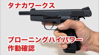 タナカ　ブローニングハイパワー　（Browning hipower NOVAK’S）作動確認