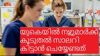 യുകെയിൽ നഴ്സുമാർക്ക് കൂടുതൽ സാലറി കിട്ടാൻ ചെയ്യേണ്ടത്