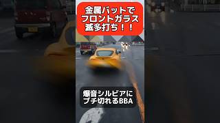 【放送事故】爆音シルビアにブチ切れるBBA ！金属バットでフロントガラス滅多打ち#あおり運転 #都市伝説  #コント #衝撃映像 #煽り運転