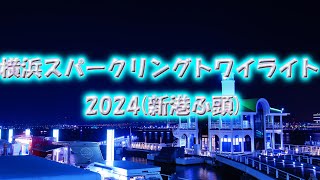 横浜スパークリングトワイライト2024年4月28日