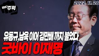 [법보다주먹] 서정욱변호사 2022.11.26