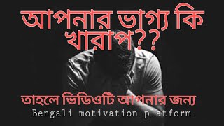 ভাগ্য ||Don't think about your bad luck!! || Bengali motivation platform