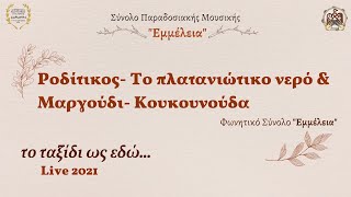 Ροδίτικος - Το πλατανιώτικο νερό \u0026 Μαργούδι - Κουκουνούδα (Εμμέλεια)