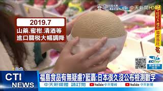 【每日必看】綠恐偷襲開放核食?藍轟:趕311前送日本大禮@中天新聞CtiNews 20220117