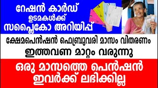 റേഷൻ കാർഡ് ഉടമകൾക്ക് സപ്ലൈകോ അറിയിപ്പ് | ഒരു മാസത്തെ പെൻഷൻ ഇവർക്ക് ലഭിക്കില്ല | FEBRUARY PENSION