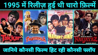 जानिये साल 1995 में रिलीज़ हुई ये बड़ी फ़िल्में Box Office पर हिट रही थी या फिर फ्लॉप