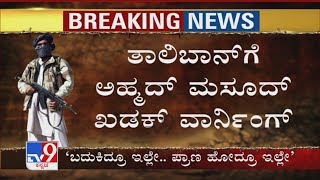 ‘Taliban ಉಗ್ರರಿಗೆ ತಕ್ಕ ಉತ್ತರ ನೀಡಲು ನಾವು ಸಿದ್ಧ’: ತಾಲಿಬಾನ್​ಗೆ Ahmad Massoud Warning