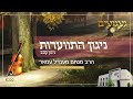 ניגון התוועדות ניגון קכב הרב מנחם מענדל עמאר געגועים 6