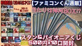 【MTG開封】神河のBOXが当たるかもしれない!!ファミコンくん通販『スタン＆パイオニア500円くじ』を10口開封‼【開封】【TCG】【オリパ】【神河】