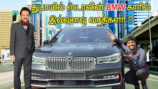 துபாயில் ஸ்டாலினுக்கு குடுத்த BMW காரில் மிரளவைக்கும் சிறப்பம்சங்கள் ! | stalin in dubai bmw car