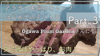 【キャンプ初心者】アラサー夫婦の初キャンプ！初めてだらけのドタバタ劇場part.３【アウトドア】Ogawa Plum Garden/Camp beginner/First camp/