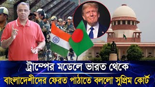 ট্রাম্পের মডেলে ভারত থেকে বাংলাদেশীদের ফেরত পাঠাতে বললো সুপ্রিম কোর্টI Mostofa Feroz I Voice Bangla