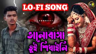 ভালোবাসা তুই শিখাইলি || (Slowed+Reverb) lo-fi song @UjjalFilmm sad song 😓