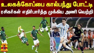 உலகக்கோப்பை கால்பந்து போட்டி.. ரசிகர்கள் எதிர்பார்த்த முக்கிய அணி வெற்றி | Footbal 2022