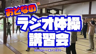 城端みらいチャンネル　#08 　～楽しく 正しい ラジオ体操講習会～　（城端みらいチャンネル／富山県南砺市）