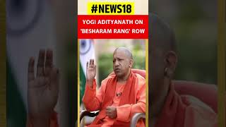 Yogi Adityanath Interview|ପଠାନ୍ ଫିଲ୍ମର ବେସରମ୍ ରଙ୍ଗ ଗୀତ ବିଷୟରେ କହିଲେ ଯୋଗୀ| Uttar Pradesh |Odia News