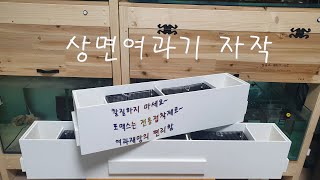 상면여과기 자작/물생활 자작 필수품 ~포맥스,루바망/칼질하지 마세요~