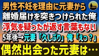 【感動する話】男性不妊を理由に元妻から離婚届けを突きつけられた俺。親しげに誰かと電話する元妻の浮気を疑ったが俺は返す言葉もなかった…5年後、元妻「久しぶり」俺「えっ？」…偶然出会った元妻は…