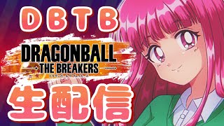 【DBTB】イベント進めたい【生配信】