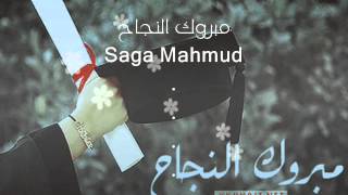 Saga mahmud  الف مبروك النجاح