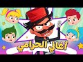 اغاني الحرامي 😈 | اغاني اطفال دووديز | Doodies