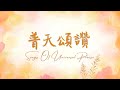 《普天頌讚》Songs Of Universal Praise 基恩敬拜 AGWMM Official MV