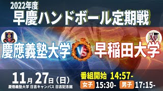 【ハンドボール】LIVE配信！2022年度 早慶ハンドボール定期戦