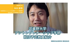 【教員紹介】池本 修悟～公益社団法人ユニバーサル志縁センター 専務理事・一般社団法人社会創発塾 代表理事～【武蔵野EMC】