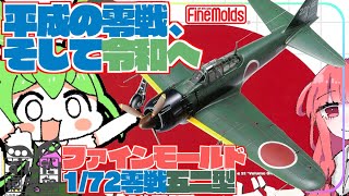 【究極のゼロ】まぼろしの平成の零戦　ファインモールド1/72零戦五二型レビュー【令和の零戦】