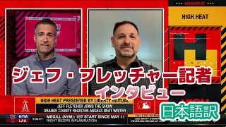 【日本語訳】連敗を脱したエンジェルスと大谷翔平について語るエンジェルスの番記者