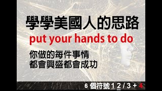 (閱讀/文法思考)學美國人思路 Everything you put your hands to do is going to prosper and succeed分析本句 6個符號1 2 /3+4