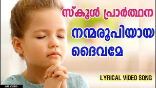 നന്മ രൂപിയായ ദൈവമേ | സ്കൂൾ പ്രാർത്ഥനാ ഗാനം | School Prayer Lyrics Video Song Malayalam | School Bell