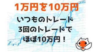 【FX】資金10倍なんて簡単！という話。少額であれば簡単簡単、ちょくちょく1万円を10万円にしています、額が小さっっ！！