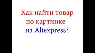 Как по картинке найти товар на Aliexpress?