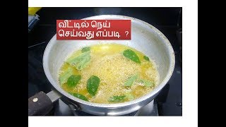 வீட்டில  நெய் செய்வது எப்படி | Deepstamilkitchen