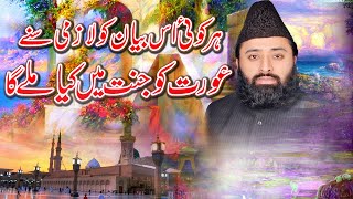 New Best Bayan 2022 ||  Jannat Aur Aurat || Qari Abdul Ghafar Sialvi || Speech About Women