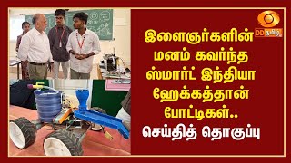 இளைஞர்களின் மனம் கவர்ந்த ஸ்மார்ட் இந்தியா ஹேக்கத்தான் போட்டிகள் – செய்தித் தொகுப்பு