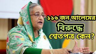 ১১৬ জন আলেমের তালিকা নিয়ে সংসদে মুখ খুললেন প্রধানমন্ত্রী | ১১৬ জন আলেমের লিস্ট | আব্বাসী vs তুরীন