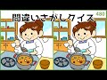 【間違い探しクイズ】難しいけど面白い！高齢者向け脳トレ【イラスト編】#480