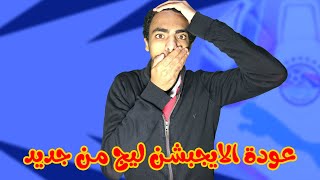 عودة متعة كرة القدم بعد غياب 🙈🔥 | عودة الايجبشن ليج 🙂 ... #كلام_في_العارضة