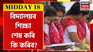 MIDDAY 18 : ছাত্ৰ-ছাত্ৰীৰ বাবে বিশেষ অনুষ্ঠান নেচনেল এডুকেচন এক্সপ’ ২০২৩ | National Education Expo