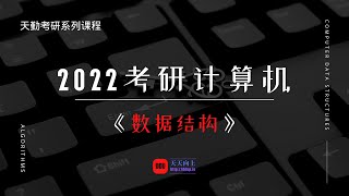 2022考研计算机天勤数据结构：第一章 基础篇01 编程语言基础总结之变量类型1