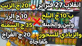 انقلاب وانخفاض💥 27 فبراير 🏃20ج  الزيت و 10 ج الرز 35 السمنه  10ج البلح وزبادي لبن جبنه للسحور مفاجاه