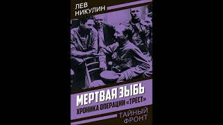 Л.НИКУЛИН-ОПЕРАЦИЯ ТРЕСТ (РЕЖ. Л.ПЧЁЛКИН С УЧ. О.ЕФРЕМОВ) 1967