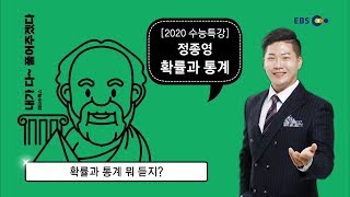 OT [EBS 2020 수능특강] 정종영 확률과통계