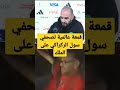 أحسن قمعة لصحفي عياشي . شوهة على المستوى العالمي.